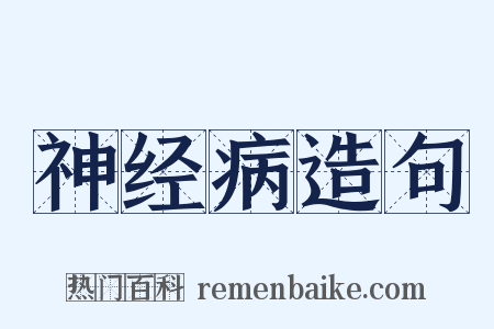 神经病造句是什么意思的图片